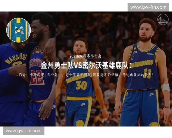 雄鹿预测：数据、战术与心态的深度剖析